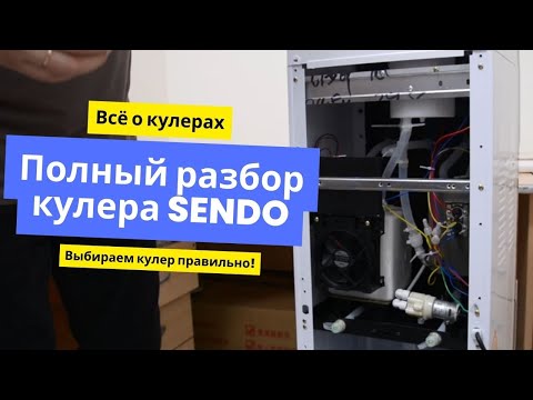 Видео: Как выбрать кулер для дома, дачи, офиса| Разбор кулера SENDO