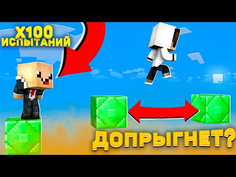 Видео: НУБ И ПРО ПРОХОДЯТ 100 ПАРКУР ИСПЫТАНИЙ В МАЙНКРАФТ 100% ТРОЛЛИНГ ЛОВУШКА MINECRAFT