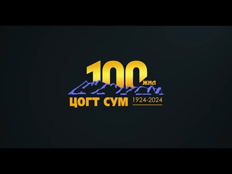 Видео: Говь-Алтай аймгийн Цогт сум 100 жил