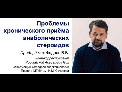 Видео: Проблемы хронического приёма анаболических стероидов