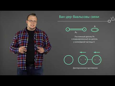 Видео: 1 3  Водородная связь  Ван дер Ваальсовы силы