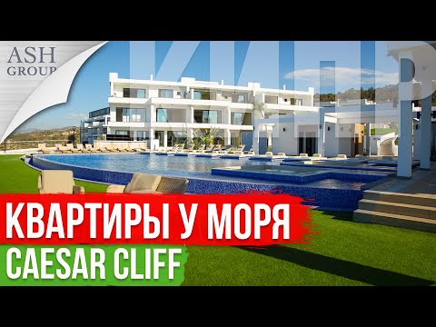 Видео: Квартиры у Моря в ЖК Caesar Cliff [Эсентепе Северный Кипр]