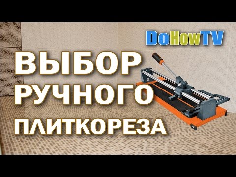 Видео: Как выбрать плиткорез