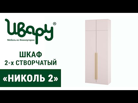Видео: Шкаф 2 х створчатый «Николь 2»  сборка инструкция распаковка видео по сборке Ивару