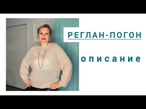 Видео: ОПИСАНИЕ РЕГЛАН-ПОГОН, джемпер.