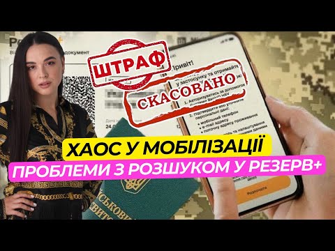 Видео: Хаос із Штрафами та Розшуком у Резерв + | Що відбувається?