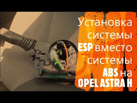 Видео: Установка ESP вместо ABS на Opel Astra H это реально!!!