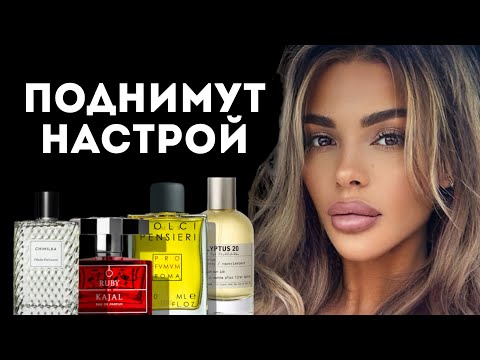 Видео: ЕСЛИ ТЫ УНЫЛОЕ Г*ВНО, ЭТИ АРОМАТЫ ДЛЯ ТЕБЯ// ТОП 6 АРОМАТОВ ДЛЯ ХОРОШЕГО НАСТРОЕНИЯ
