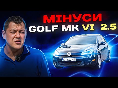 Видео: Volkswagen Golf 6: ПРОБЛЕМИ та БОНУСИ.