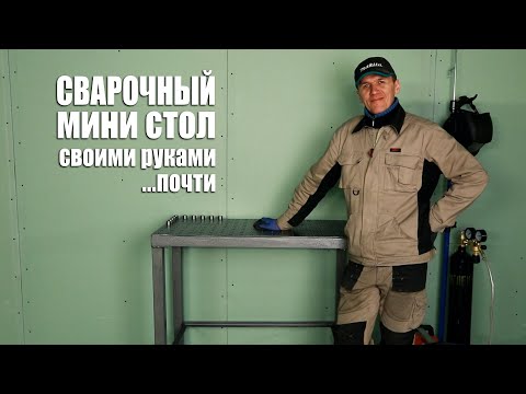 Видео: ✔️Сварочный стол. На чем  можно сэкономить?