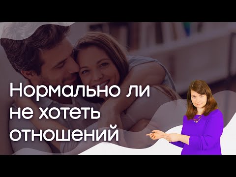 Видео: Я не хочу отношений. Это нормально?