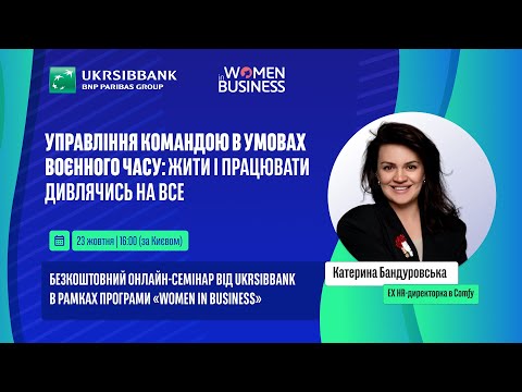 Видео: Управління командою в умовах воєнного часу: жити і працювати дивлячись на все. Катерина Бандуровська