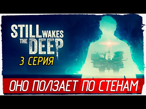 Видео: ОНО ПОЛЗАЕТ ПО СТЕНАМ -3- Still Wakes the Deep [Прохождение]