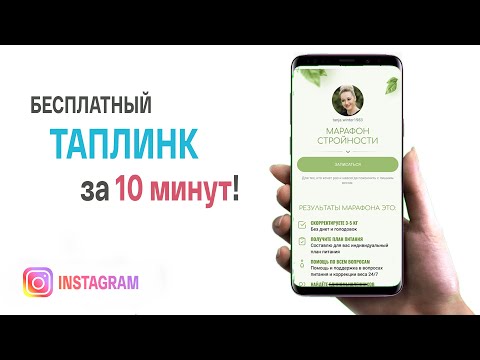 Видео: как БЕСПЛАТНО сделать TAPLINK с потрясающим дизайном?