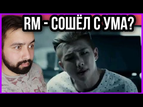 Видео: РЕАКЦИЯ НА BTS (Rap Monster - Joke 농담 MV)