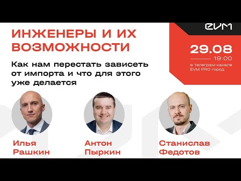 Видео: Инженеры и их возможности: Илья Рашкин, Станислав Федотов, Антон Пыркин о независимости от импорта