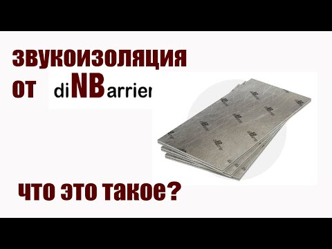 Видео: Звукоизоляция от DinBarrier. Материалы