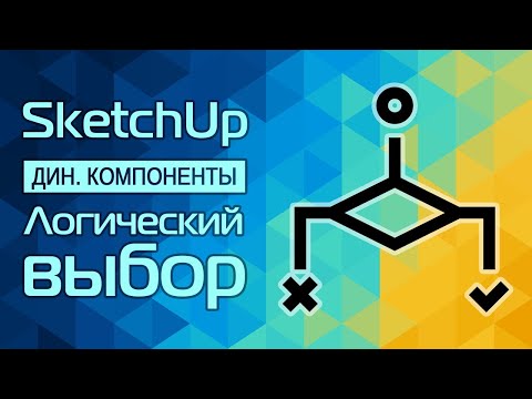Видео: SketchUp: Логический выбор (Дин.компоненты)