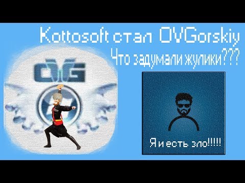 Видео: Kottosoft стал OVGorskiy,Что задумали жулики,Leha342 кто ты?