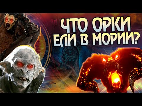 Видео: Как Орки выжили в Мории с Балрогом? Властелин Колец Большой Разбор