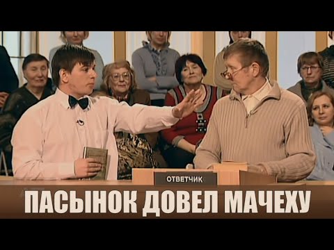 Видео: Выходки пасынка - Дела семейные #сЕленойДмитриевой