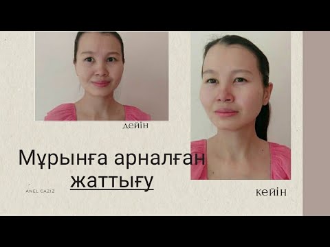 Видео: Мұрынға арналған жаттығу Упражнения для носа Nose exercise and massage