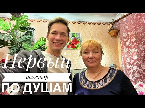 Видео: Первый разговор по душам