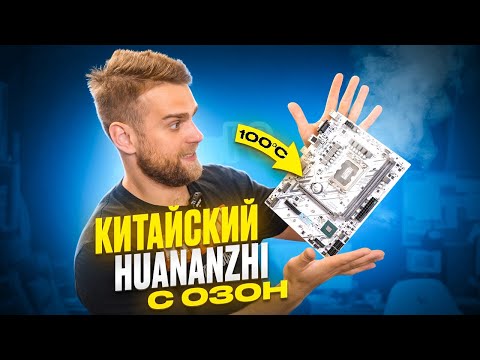 Видео: Купил китайский HUANANZHI за 8500 рублей с OZON! Насколько это плохо? 🤬🤔