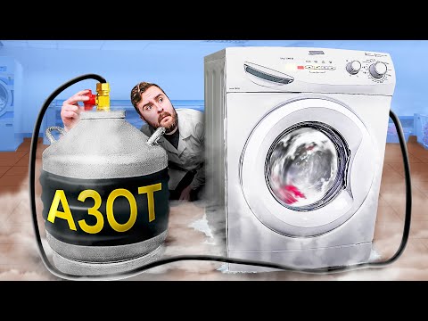 Видео: ЗАМЕНИЛИ ВОДУ В СТИРАЛКЕ НА ЖИДКИЙ АЗОТ!