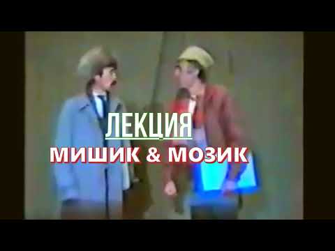 Видео: МОЗИКАТ -  МИШИК  ( ЛЕКЦИЯ )موزیک و میشیک