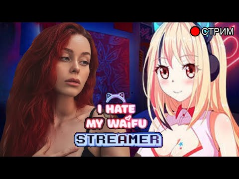 Видео: Кошмарим стримершу. Плохая концовка | Я ненавижу свою вайфу-стримершу!