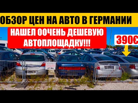 Видео: АВТО В ГЕРМАНИИ ОТДАЮТ ЗА ДЕШЕВО?