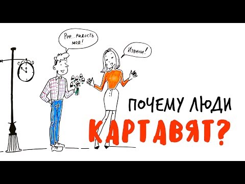 Видео: Почему люди КАРТАВЯТ? — Научпок