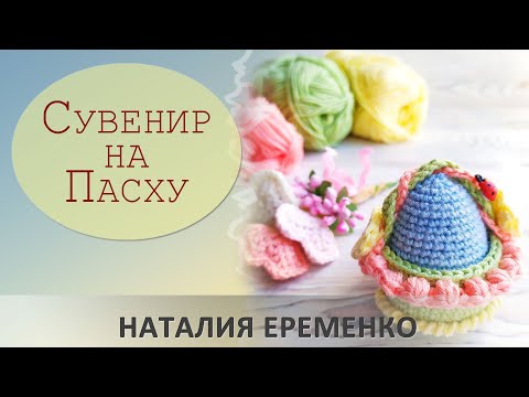 Видео: Пасхальная корзиночка крючком. Пасхальный сувенир крючком // мастер-класс toyfabric