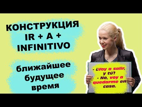 Видео: Будет!!! Всё будет!!!  Конструкция ir + a + infinitivo - БЛИЖАЙШЕЕ БУДУЩЕЕ ВРЕМЯ