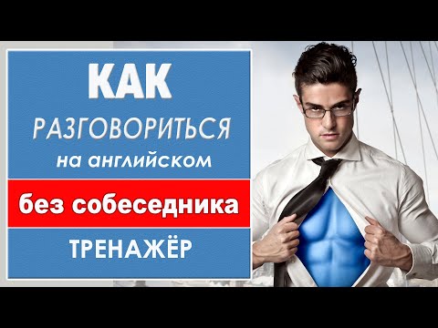 Видео: Разговориться на английском без собеседника. Тренажёр