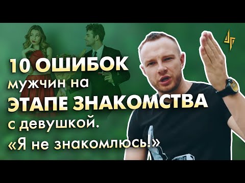 Видео: 10 ошибок мужчин при знакомстве с девушкой