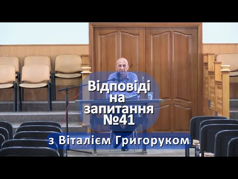 Видео: "Відповіді на запитання №41" з Віталієм Григоруком
