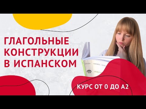 Видео: Глагольные Конструкции в Испанском. Урок 26 [Курс Испанского Языка]