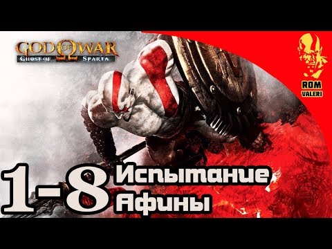 Видео: God of War: Ghost of Sparta - Испытание Афины 1-8