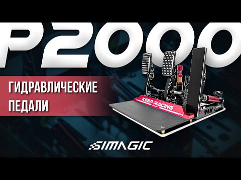 Видео: Что дает гидравлика? Обзор педалей Simagic P2000