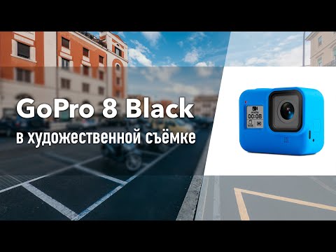 Видео: GoPro 8 Black [опыт использования]