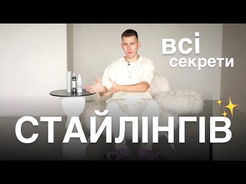 Видео: ВСІ СЕКРЕТИ СТАЙЛІНГІВ. Які обрати засоби під різні типи волосся