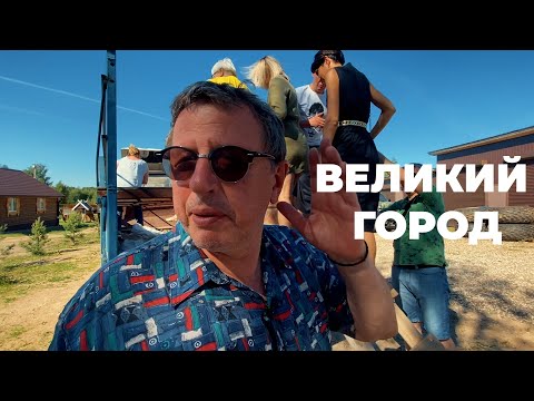 Видео: САМЫЙ ВЕЛИКИЙ ГОРОД