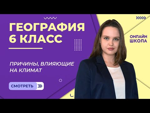 Видео: Причины, влияющие на климат. Видеоурок 29. География 6 класс