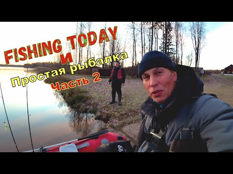 Видео: Fishing Today в гостях у Простой рыбалки. День №2