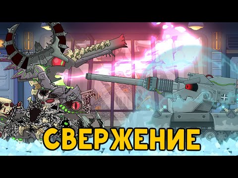 Видео: Свержение Левиафана - Мультики про танки