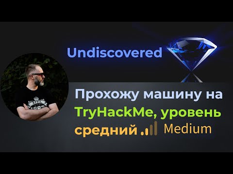 Видео: Колупаем исходный код приложения, 2 решения! Машина Undiscovered на TryHackMe, уровень средний!