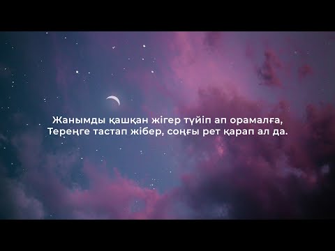 Видео: Еркін Нұржан — кеш мені (сөзі)