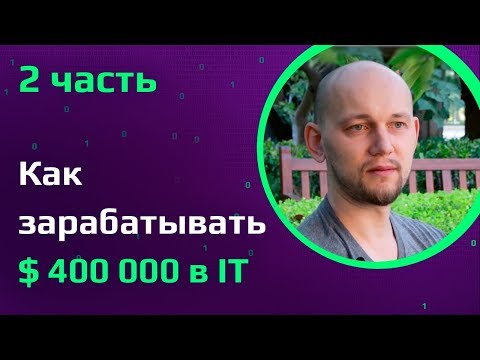 Видео: Кому платят $400 000 в IT | Что ждет сисадминов в будущем